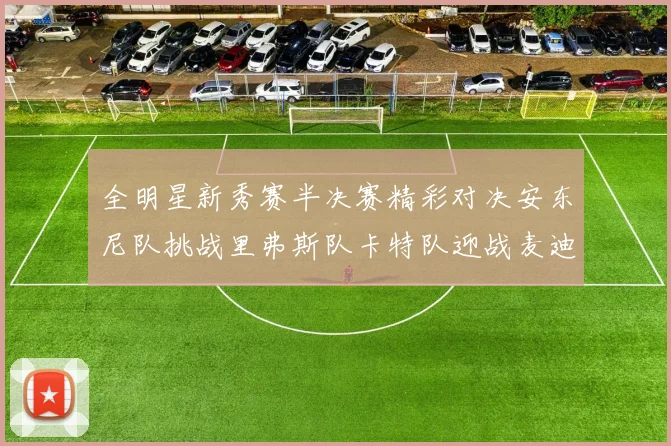全明星新秀赛半决赛精彩对决安东尼队挑战里弗斯队卡特队迎战麦迪队