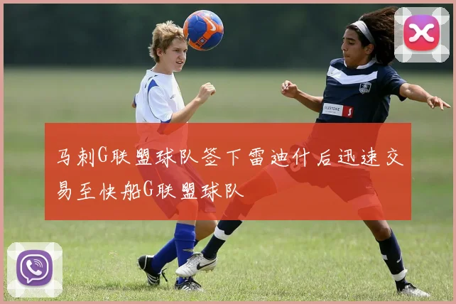 马刺G联盟球队签下雷迪什后迅速交易至快船G联盟球队