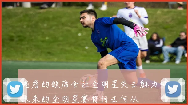 老詹的缺席会让全明星失去魅力吗未来的全明星赛将何去何从