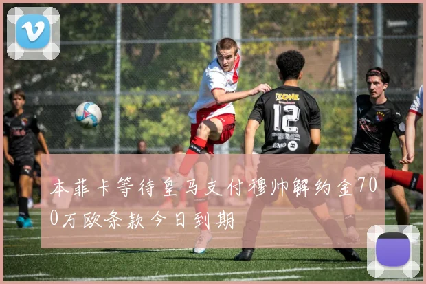 本菲卡等待皇马支付穆帅解约金700万欧条款今日到期